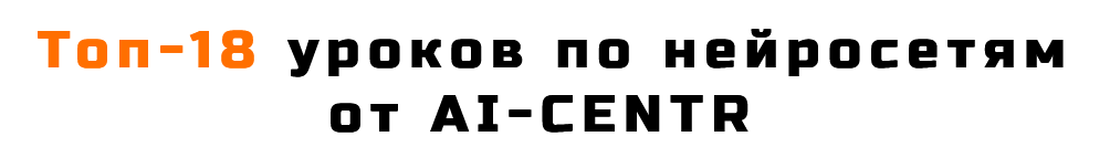 [AI-Centr] Топ-18 уроков по нейросетям (2024)_0.png
